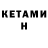 КЕТАМИН VHQ Cemeron 921